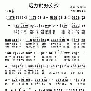 远方的好女孩_通俗唱法乐谱_词曲:仇荣祥 快乐老天