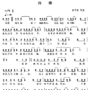 四季_通俗唱法乐谱_词曲:李子恒 李子恒