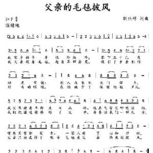 父亲的毛毡披风_民歌简谱_词曲:刘兆祥 刘兆祥