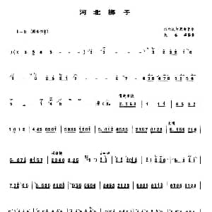 河北梆子 管子谱