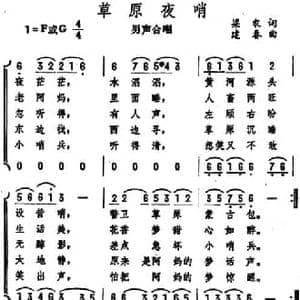 草原夜哨_民歌简谱_词曲:梁农 建春