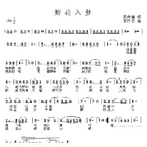 醉花入梦_通俗唱法乐谱_词曲:蔡佳倩 李怀东