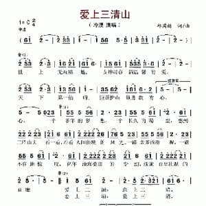 爱上三清山_歌谱投稿_词曲:邱国新 邱国新