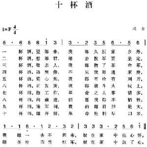 赣南闽西红色歌曲_十杯酒_民歌简谱_词曲: 瑞金民歌