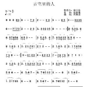 古宅里的人_歌谱投稿_词曲: 凌伟雄