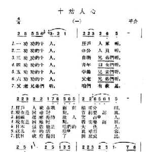十劝人心_民歌简谱_词曲: 山西平介 沁源民歌
