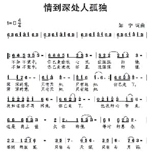 情到深处人孤独_通俗唱法乐谱_词曲:如宁 如宁
