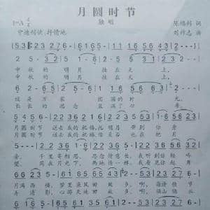 月圆时节_歌曲简谱_词曲:陈福利 刘祚志