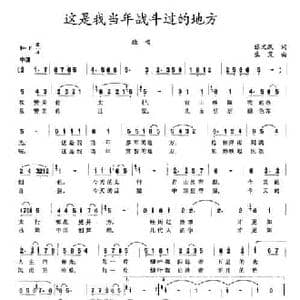 这是我当年战斗过的地方_民歌简谱_词曲:张文跃 生茂