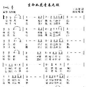 生命如花青春无瑕_歌曲简谱_词曲:王会君 薛秋雄
