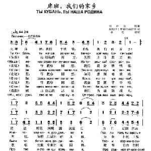库班,我们的家乡 俄罗斯 _外国歌谱_词曲:康斯坦丁.奥布拉兹佐夫 书沧 译配