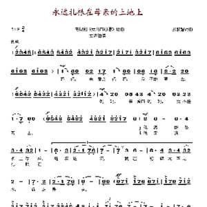 永远扎根在母亲的土地上_歌谱投稿_词曲:张敦智 张敦智