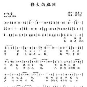 伟大的祖国_民歌简谱_词曲:张孝飞 张国彦