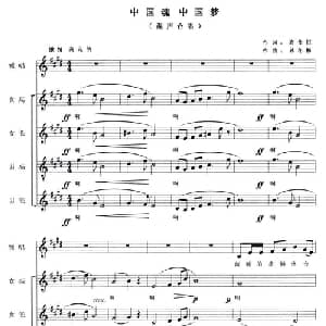 中国魂 中国梦_合唱歌谱_词曲:高仕衡 孙冬梅