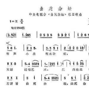曲苑杂坛_民歌简谱_词曲:王晓 王莉