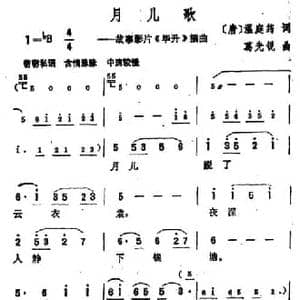 月儿歌_民歌简谱_词曲:温庭筠 葛光锐