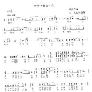 激情飞扬六十年_民歌简谱_词曲:郁金香 莎光