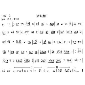 杀妲姬 秦腔弦乐曲牌