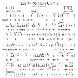 迎接四个现代化的大喜日子_民歌简谱_词曲:王德 郭颂