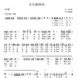 王大娘喂鸡_歌谱投稿