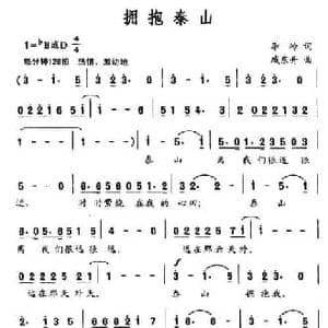 拥抱泰山_民歌简谱_词曲:李岭 臧东升