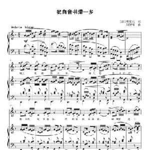 犹自音书滞一乡_民歌简谱_词曲: 唐 柳宗元 刘智强