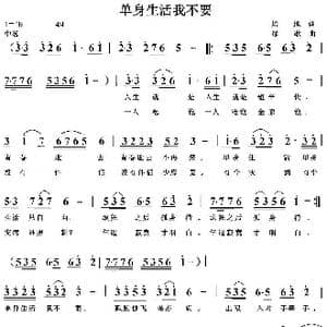单身生活我不要_歌曲简谱_词曲:培地 绿歌