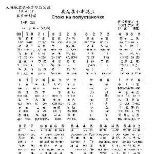 我站在小车站上Стою на полустаночке _歌曲简谱_词曲:米.安恰罗夫 伊.卡塔耶夫