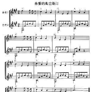 亲爱的奥古斯汀 吉他谱