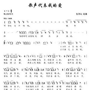 歌声代表我的爱_民歌简谱_词曲:杜学山 杜学山