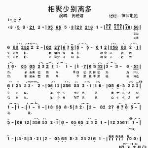 相聚少别离多_歌谱投稿