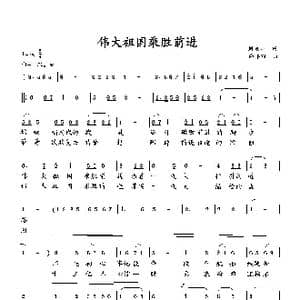 伟大祖国乘胜前进_歌曲简谱_词曲:刘岐山 向邦瑜