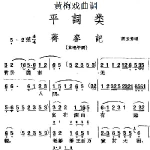 黄梅戏谱 | 黄梅戏曲调平词类 荞麦记