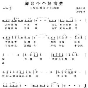 脚印个个好清楚_民歌简谱_词曲:陈汉元 王佑贵