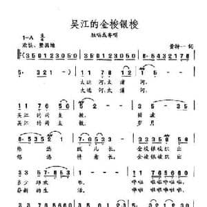 田光歌曲选 320吴江的金梭银梭_民歌简谱_词曲:黄持一 田光