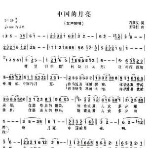 中国的月亮_民歌简谱_词曲:石顺义 王锡仁