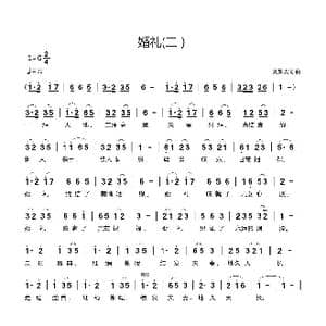 婚礼_歌曲简谱_词曲:刘新太 刘新太