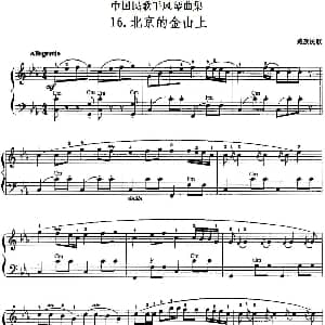 手风琴谱 | 中国民歌手风琴曲集 16 北京的金山上