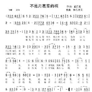 不是月亮惹的祸_通俗唱法乐谱_词曲:紫月亮 快乐老天