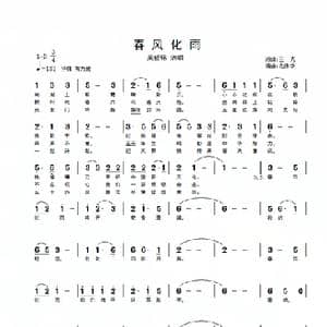 春风化雨_歌谱投稿_词曲:王宪 王宪
