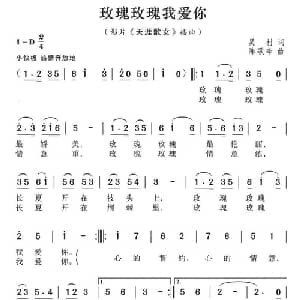 玫瑰玫瑰我爱你_通俗唱法乐谱_词曲:吴村 陈歌辛