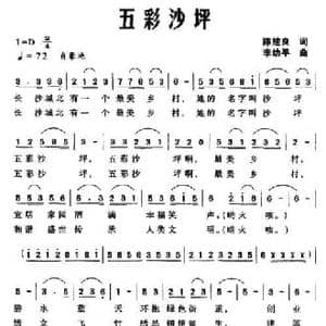 五彩沙坪_民歌简谱_词曲:陈楚良 李幼平