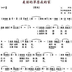 美丽的草原我的家_歌谱投稿_词曲:火华 阿拉腾奥勒