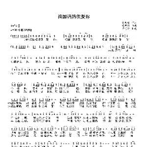 祖国妈妈我爱你_歌曲简谱_词曲:党明毅 党明毅