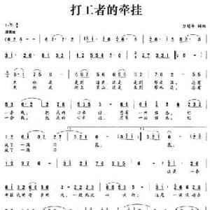 打工者的牵挂_民歌简谱_词曲:应锡年 应锡年