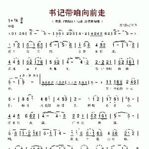 书记带咱向前走_歌谱投稿