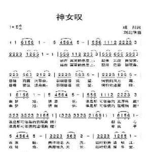 神女叹_民歌简谱_词曲:琰川 刘北休