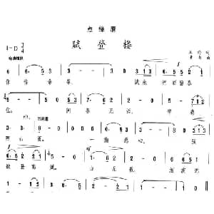 点绛唇 赋登楼_美声唱法乐谱_词曲: 宋 王灼 黄自