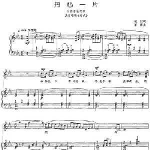 丹心一片_美声唱法乐谱_词曲:晓权 崔新