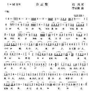 公正歌_歌曲简谱_词曲:李军 李云翔